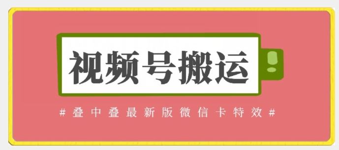 视频号搬运：迭中迭最新版微信卡特效，无需内录，无需替换草稿【揭秘】-新星起源