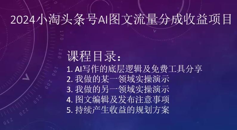 2024小淘头条号AI图文流量分成收益项目-新星起源