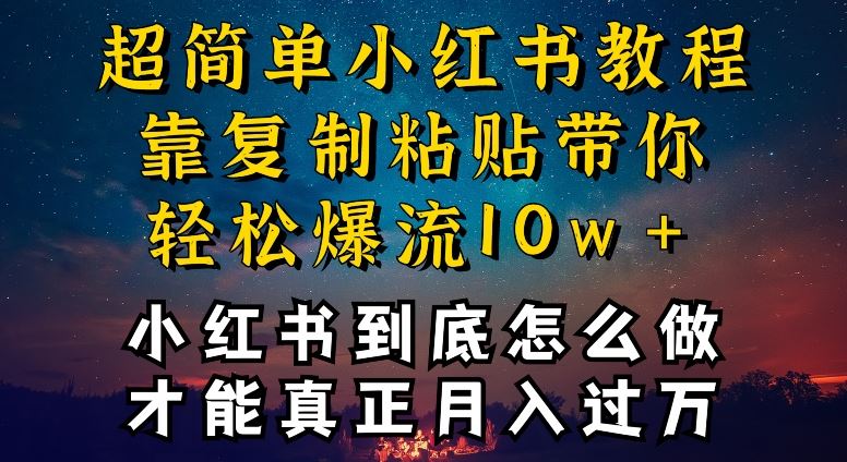 小红书博主到底怎么做，才能复制粘贴不封号，还能爆流引流疯狂变现，全是干货【揭秘】-新星起源