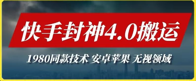 最新快手封神4.0搬运技术，收费1980的技术，无视安卓苹果 ，无视领域【揭秘】-新星起源