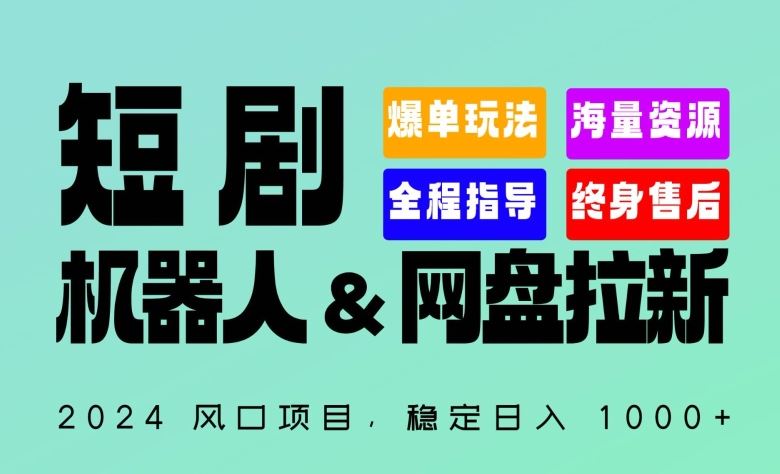 2024“短剧机器人+网盘拉新”全自动运行项目，稳定日入1000+，你的每一条专属链接都在为你赚钱【揭秘】-新星起源