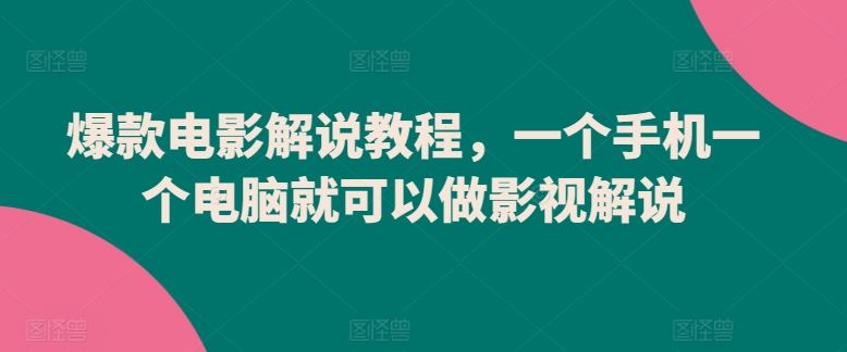 爆款电影解说教程，一个手机一个电脑就可以做影视解说-新星起源