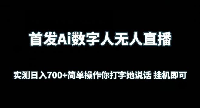 首发Ai数字人无人直播，实测日入700+无脑操作 你打字她说话挂机即可【揭秘】-新星起源