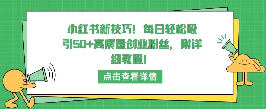 小红书新技巧，每日轻松吸引50+高质量创业粉丝，附详细教程【揭秘】-新星起源