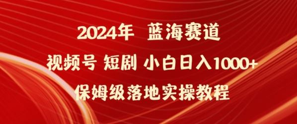 2024年视频号短剧新玩法小白日入1000+保姆级落地实操教程【揭秘】-新星起源