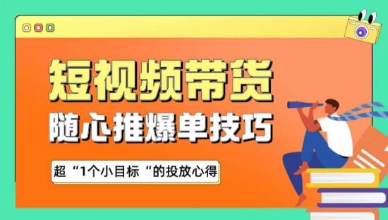 随心推爆单秘诀，短视频带货-超1个小目标的投放心得-新星起源