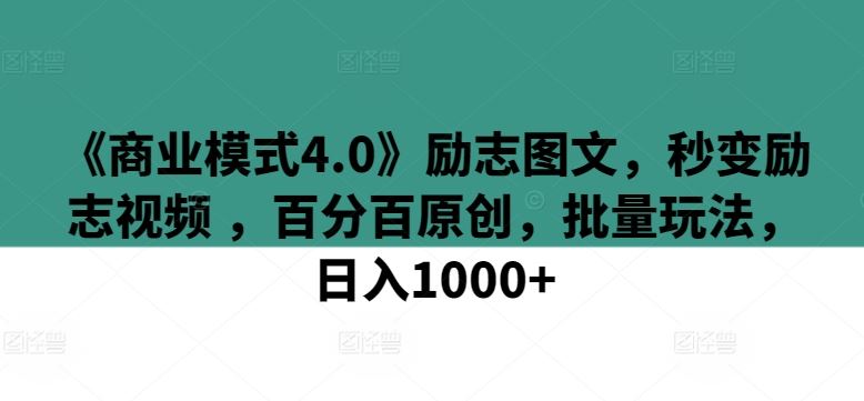 《商业模式4.0》励志图文，秒变励志视频 ，百分百原创，批量玩法，日入1000+【揭秘】-新星起源