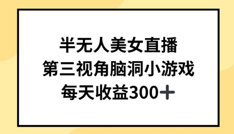 半无人美女直播，第三视角脑洞小游戏，每天收益300+【揭秘】-新星起源