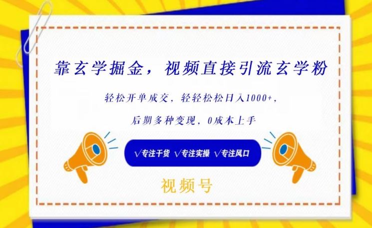 靠玄学掘金，视频直接引流玄学粉， 轻松开单成交，后期多种变现，0成本上手【揭秘】-新星起源