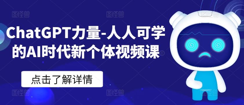 ChatGPT力量-人人可学的AI时代新个体视频课-新星起源