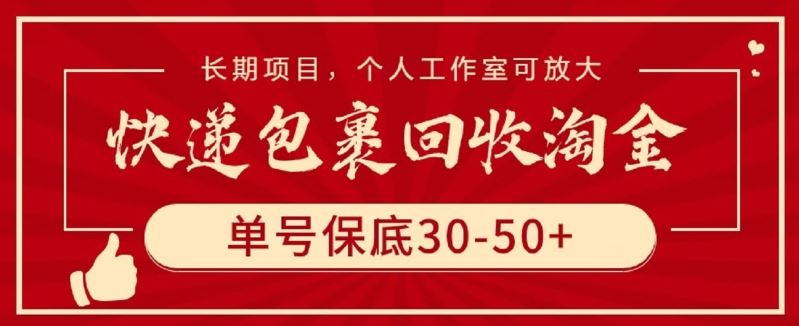 快递包裹回收淘金，单号保底30-50+，长期项目，个人工作室可放大【揭秘】-新星起源