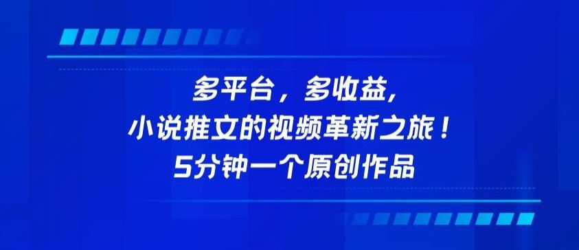 多平台，多收益，小说推文的视频革新之旅！5分钟一个原创作品【揭秘】-新星起源