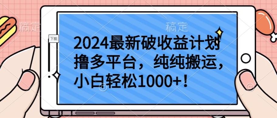 2024最新破收益计划撸多平台，纯纯搬运，小白轻松1000+【揭秘】-新星起源