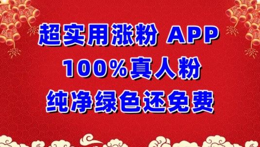 超实用涨粉，APP100%真人粉纯净绿色还免费，不再为涨粉犯愁【揭秘】-新星起源