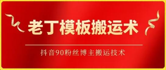 老丁模板搬运术：抖音90万粉丝博主搬运技术【揭秘】-新星起源