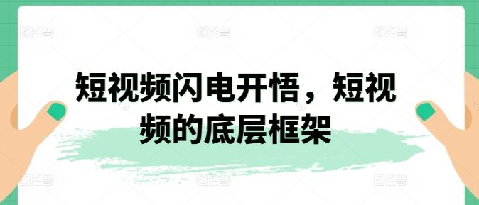 短视频闪电开悟，短视频的底层框架-新星起源