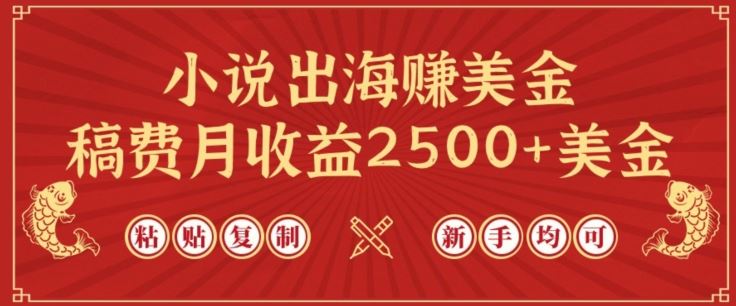 小说出海赚美金，稿费月收益2500+美金，仅需chatgpt粘贴复制，新手也能玩转【揭秘】-新星起源