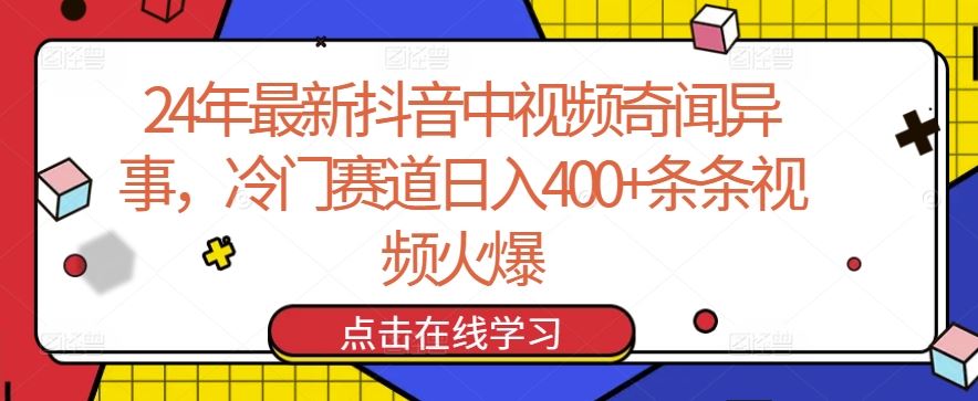 24年最新抖音中视频奇闻异事，冷门赛道日入400+条条视频火爆【揭秘】-新星起源