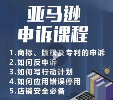 亚马逊申诉实操课，​商标、版权及专利的申诉，店铺安全必备-新星起源