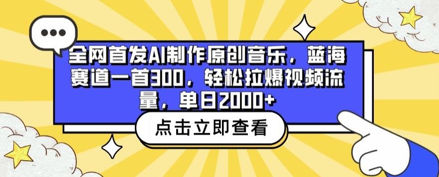 全网首发AI制作原创音乐，蓝海赛道一首300.轻松拉爆视频流量，单日2000+【揭秘】-新星起源