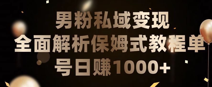 男粉私域长期靠谱的项目，经久不衰的lsp流量，日引流200+，日变现1000+【揭秘】-新星起源