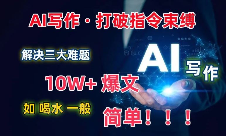 AI写作：解决三大难题，10W+爆文如喝水一般简单，打破指令调教束缚【揭秘】-新星起源