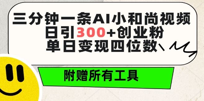 三分钟一条AI小和尚视频 ，日引300+创业粉，单日变现四位数 ，附赠全套免费工具【揭秘】-新星起源