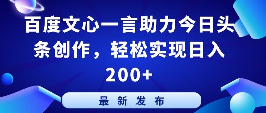 百度文心一言助力今日头条创作，轻松实现日入200+【揭秘】-新星起源