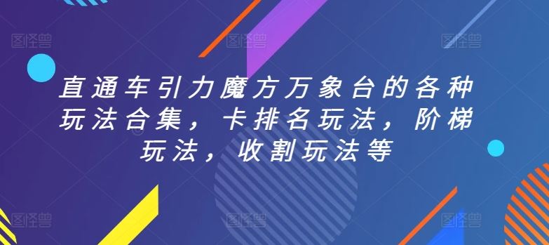 直通车引力魔方万象台的各种玩法合集，卡排名玩法，阶梯玩法，收割玩法等-新星起源