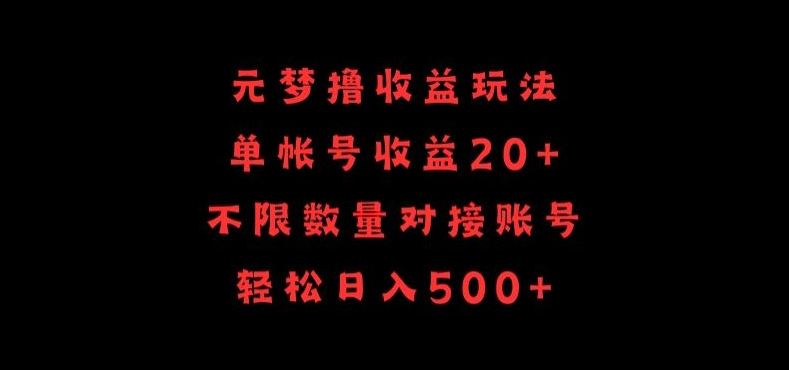 元梦撸收益玩法，单号收益20+，不限数量，对接账号，轻松日入500+【揭秘】-新星起源