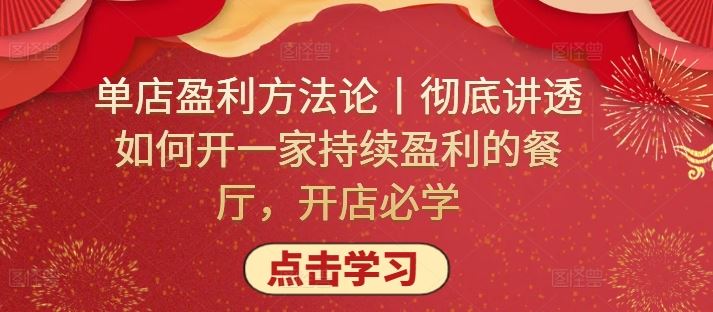 单店盈利方法论丨彻底讲透如何开一家持续盈利的餐厅，开店必学-新星起源