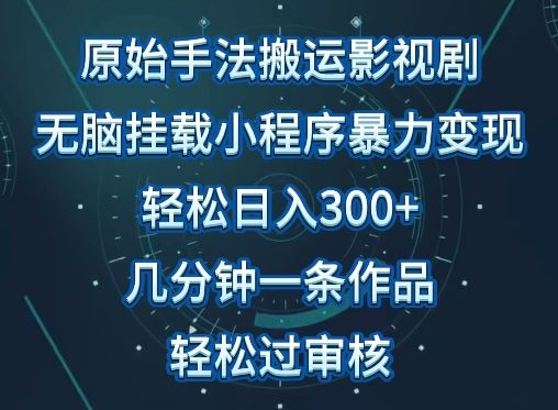 原始手法影视搬运，无脑搬运影视剧，单日收入300+，操作简单，几分钟生成一条视频，轻松过审核【揭秘】-新星起源