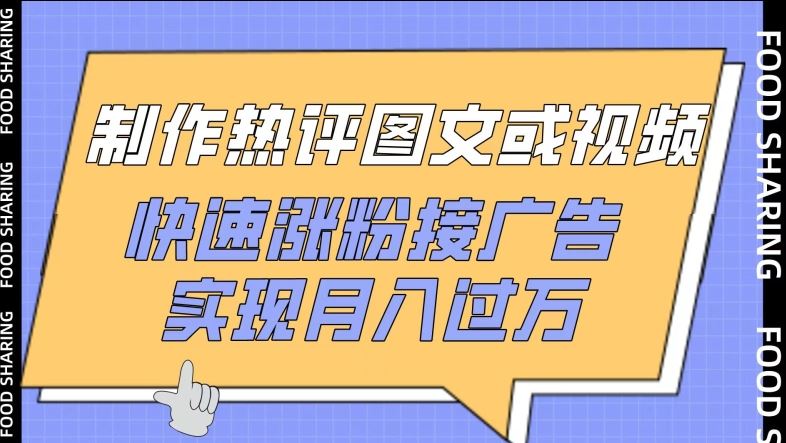 制作热评图文或视频，快速涨粉接广告，实现月入过万【揭秘】-新星起源