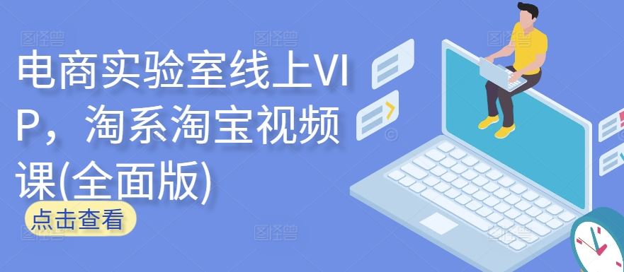 电商实验室线上VIP，淘系淘宝视频课(全面版)-新星起源