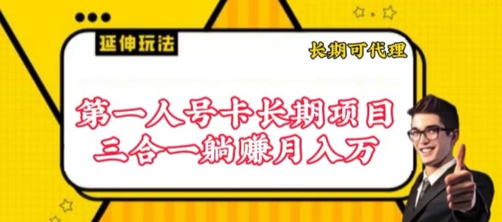 流量卡长期项目，低门槛 人人都可以做，可以撬动高收益【揭秘】-新星起源