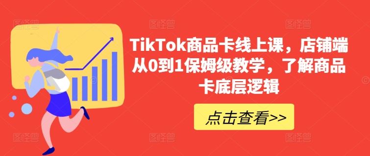 TikTok商品卡线上课，​店铺端从0到1保姆级教学，了解商品卡底层逻辑-新星起源