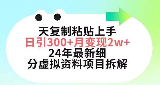 三天复制粘贴上手日引300+月变现五位数，小红书24年最新细分虚拟资料项目拆解【揭秘】-新星起源