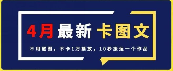 4月抖音最新卡图文，不用醒图，不卡1万播放，10秒搬运一个作品【揭秘】-新星起源