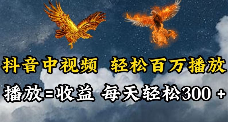 抖音中视频轻松百万播放，有播放就有收益，每天轻松两三张【揭秘】-新星起源