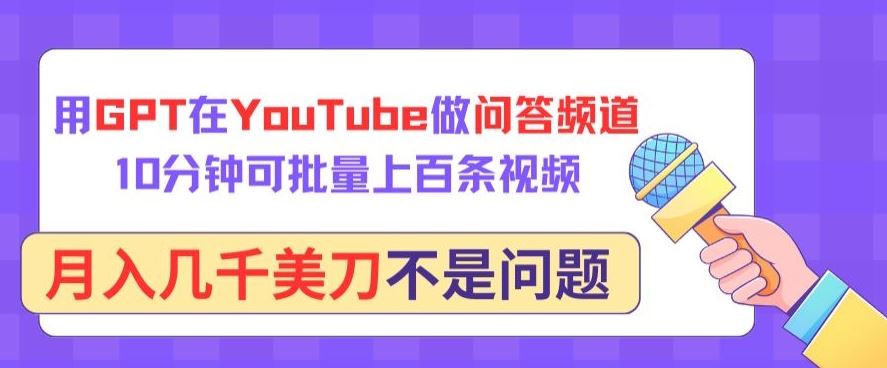 用GPT在YouTube做问答频道，10分钟可批量上百条视频，月入几千美刀不是问题【揭秘】-新星起源