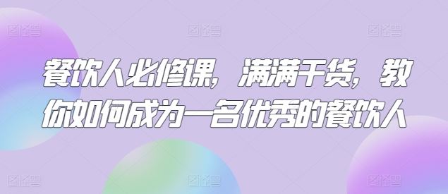 餐饮人必修课，满满干货，教你如何成为一名优秀的餐饮人-新星起源