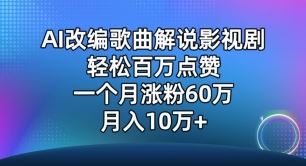 AI改编歌曲解说影视剧，唱一个火一个，单月涨粉60万，轻松月入10万【揭秘】-新星起源