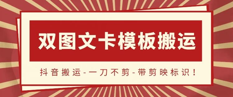 抖音搬运，双图文+卡模板搬运，一刀不剪，流量嘎嘎香【揭秘】-新星起源