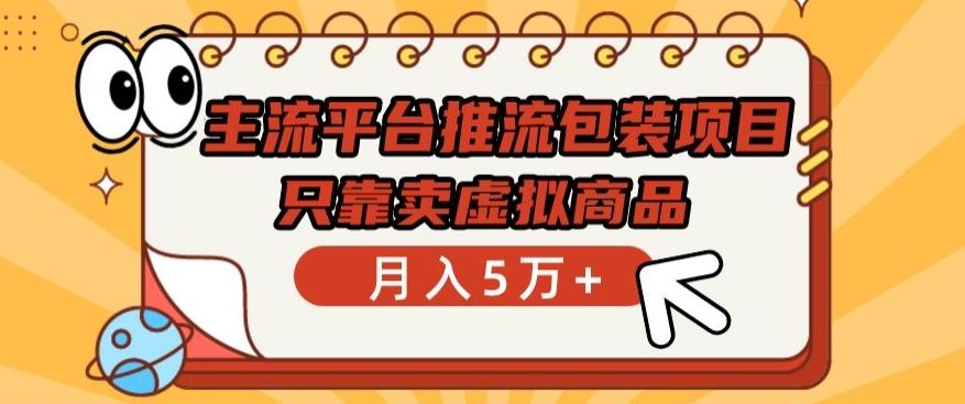 主流平台推流包装项目，只靠卖虚拟商品月入5万+【揭秘】-新星起源