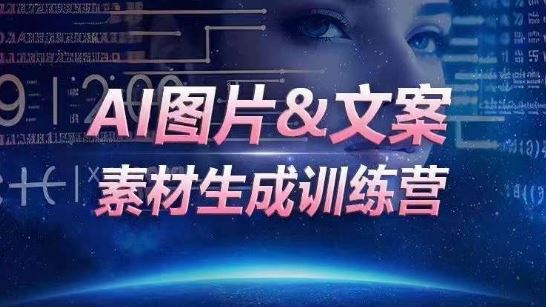 AI图片&文案素材生成训练营，海量素材一键生成，高效运营，提升数倍人效-新星起源