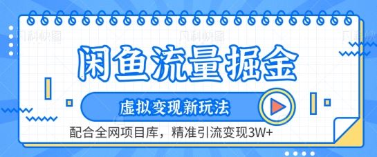 闲鱼流量掘金-虚拟变现新玩法配合全网项目库，精准引流变现3W+【揭秘】-新星起源