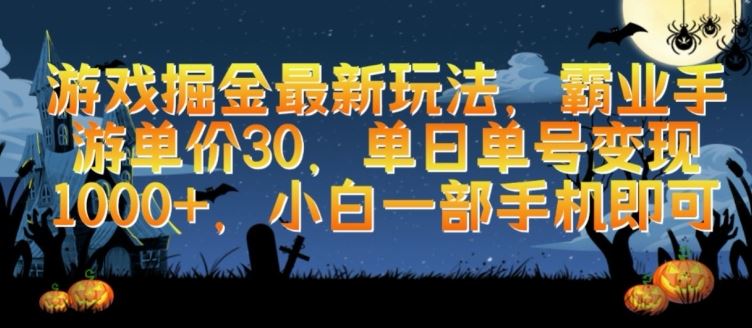 游戏掘金最新玩法，霸业手游单价30.单日单号变现1000+，小白一部手机即可【揭秘】-新星起源