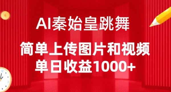 AI秦始皇跳舞，简单上传图片和视频，单日收益1000+【揭秘】-新星起源