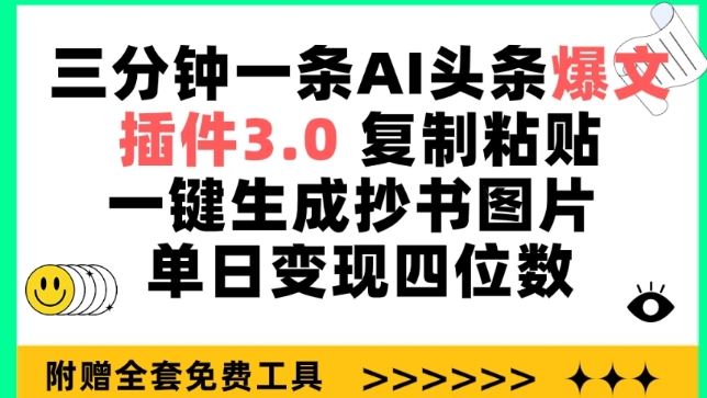 三分钟一条AI头条爆文，插件3.0 复制粘贴一键生成抄书图片 单日变现四位数【揭秘】-新星起源