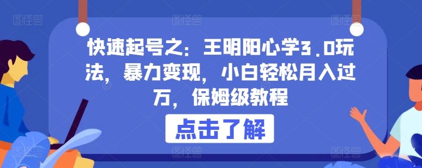 快速起号之：王明阳心学3.0玩法，暴力变现，小白轻松月入过万，保姆级教程【揭秘】-新星起源